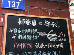 门面-椰爺爺·椰子冻砵仔糕