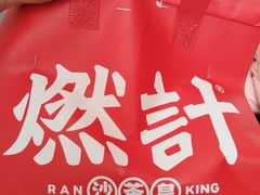-燃计沙茶皇·香港沙茶火锅(人广旗舰店)