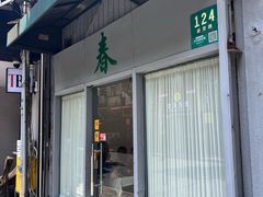 -春餐厅