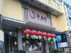 -凤凰楼酒家·粤宴点心(华强北店)