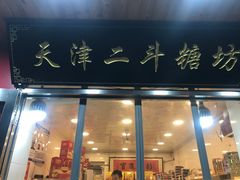 门面-二斗栗子(西湖道店)