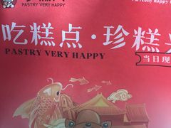 -珍糕兴(三林店)