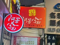 -阿芳卤面(中闽百汇店)