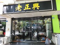 门面-广迎居老正兴菜馆