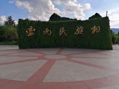 -云南民族村