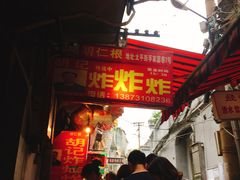门面-胡仁根胡记炸炸炸