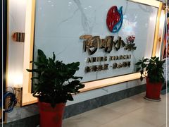 等位区-阿明小菜·海鲜·上海菜(梅陇华理店)
