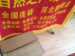 -自然之声助听器·呼吸机(保定清苑店)