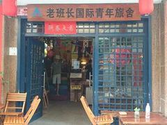 门面-老班长国际青年旅租