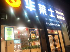 门面-华莱士·全鸡汉堡(光华路店)