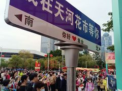 -天河体育中心