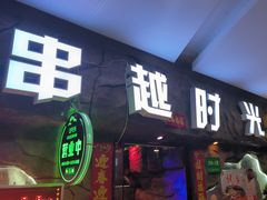 -串越时光·烧烤·烤鱼·小龙虾(松江大学城店)