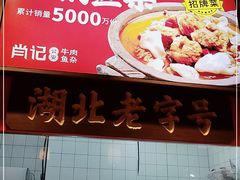 -肖记公安牛肉鱼杂(田林路店)