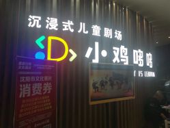 点击看大图 -小鸡哆哆故事屋·儿童乐园(嘉里城店)