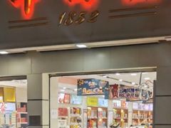 门面-邵万生食品公司(南京东路店)