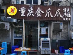 门面-重庆金爪爪干锅(龙头寺店)