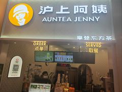 -沪上阿姨·精选茶饮(滨海永旺梦乐城店)