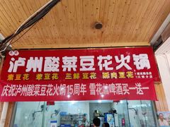 门面-泸州酸菜豆花火锅川师店