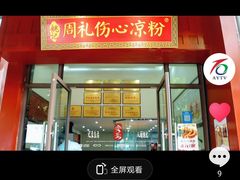 -姚记.周礼伤心凉粉(时代广场店)