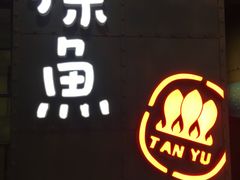 -探鱼·鲜青椒爽麻烤鱼(中天广场店)