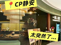 -一川二水•粤川醉(CP静安店)