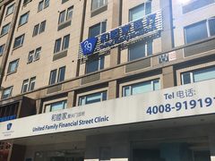 -和睦家诊所(复兴门店)