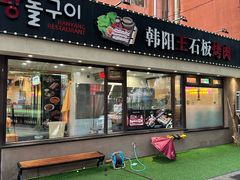 -韩阳王石板烤肉