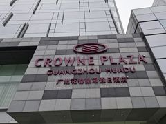 -广州花都皇冠假日酒店