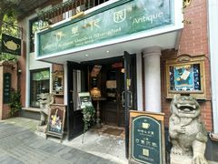 -古董花园(思南路42弄小区店)
