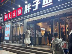 -胖子鱼·天水麻辣鱼火锅(秦州407店)