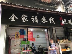 门面-全家福米线