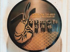 门面-浦华大酒店-台南担仔面海鲜楼