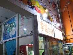 门面-老字号李姐炒冰(夏日百货店)