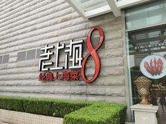 门面-东方明珠老上海8号餐厅