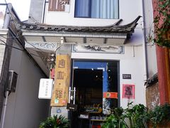 门面-唐咖精品咖啡(大理古城手冲店)