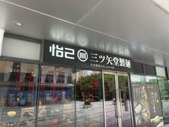 -怡己·三ツ矢堂日式料理(海伦店)