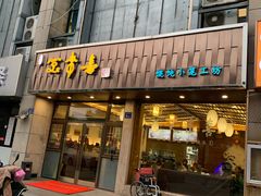 门面-笑来喜馄饨小笼工坊店(湖滨街店)