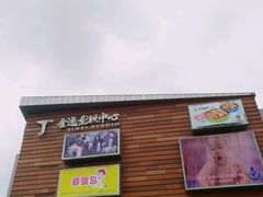 -木渎影视城