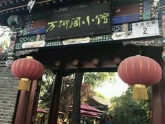 -万柳阁小馆·花园餐厅(龙潭湖店)