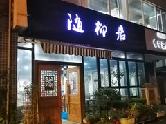 门面-随柳居·苏式小吃(建新巷店)