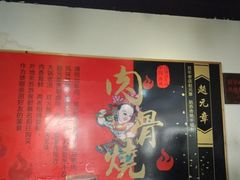 -赵元章肉骨烧(山塘街店)