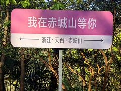 -天台山赤城山景区