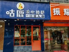 -咕鹿流心披萨(下沙店)