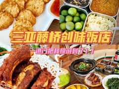 -创味·民间海南菜·非遗藤桥排骨(藤桥·免税城店)