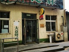门面-大益烤鸡