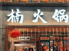 门面-楠火锅(太古里总店)