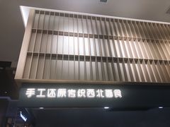 -一醒·手工面·西北传统小吃(新南凯德店)