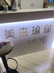 -MLYG美来瑜伽·普拉提