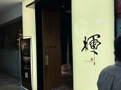 -辉·四季料亭·怀石料理·深夜食堂烧鸟·Omakase