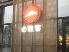-必胜客(雨润中央店)